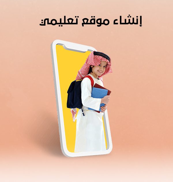 إنشاء موقع تعليمي