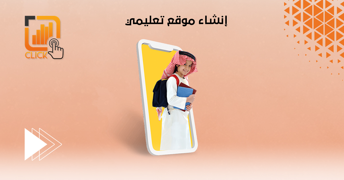 إنشاء موقع تعليمي 