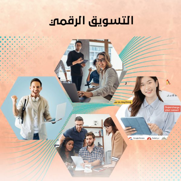 التسويق الرقمي