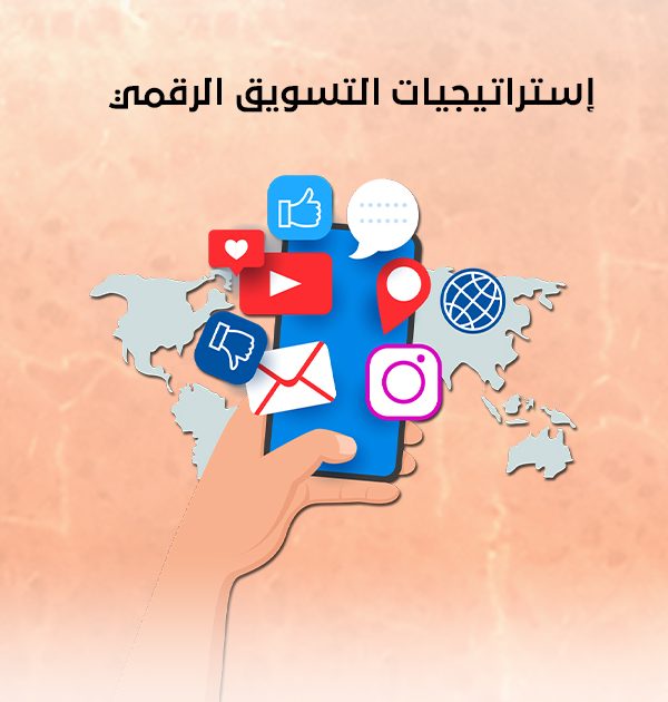 إستراتيجيات التسويق الرقمي