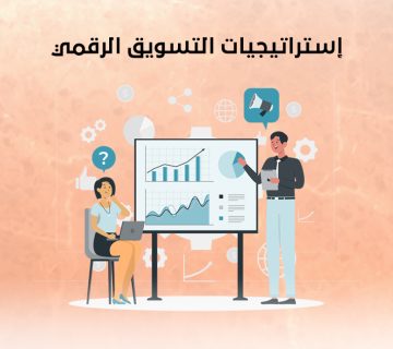 إستراتيجيات التسويق الرقمي