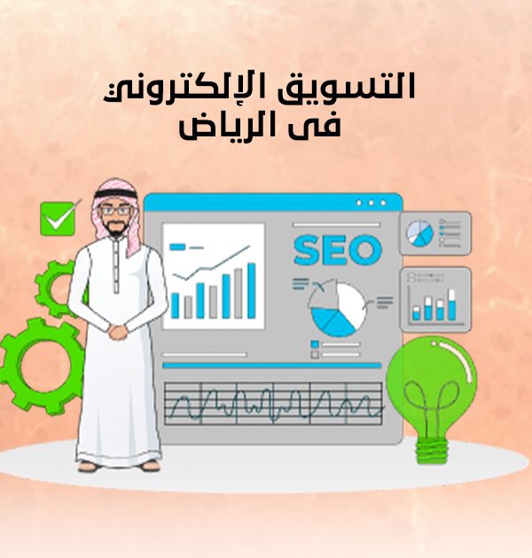 التسويق الإلكتروني فى الرياض