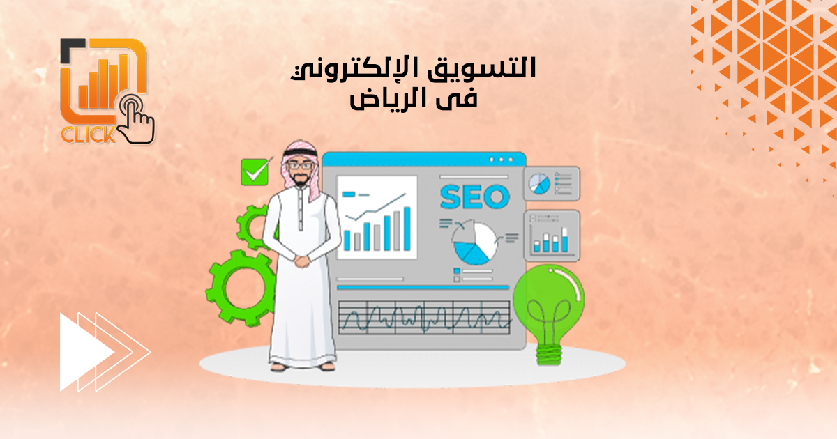 التسويق الإلكتروني فى الرياض