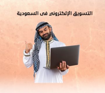 التسويق الإلكتروني فى السعودية