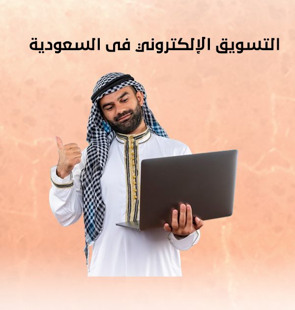 التسويق الإلكتروني فى السعودية