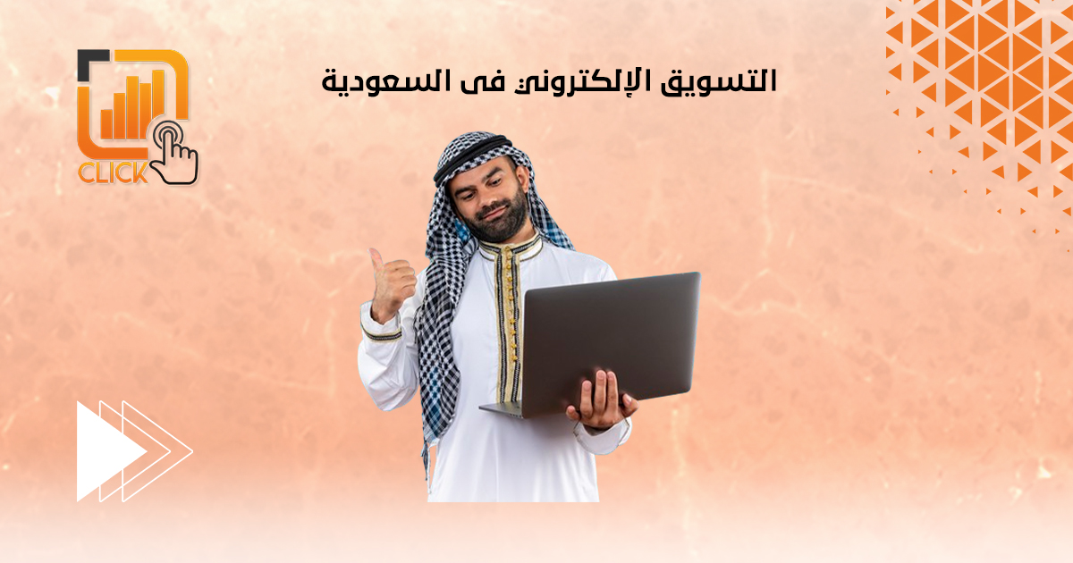 التسويق الإلكتروني فى السعودية