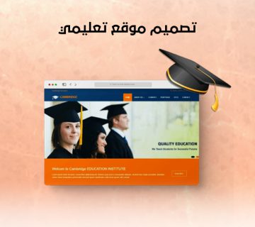 تصميم موقع تعليمي