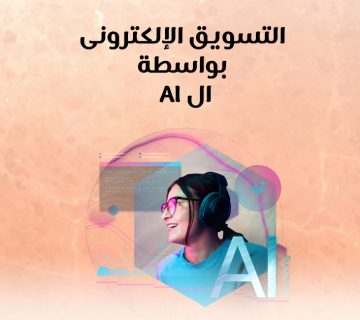 التسويق الإلكتروني بواسطة ال AI