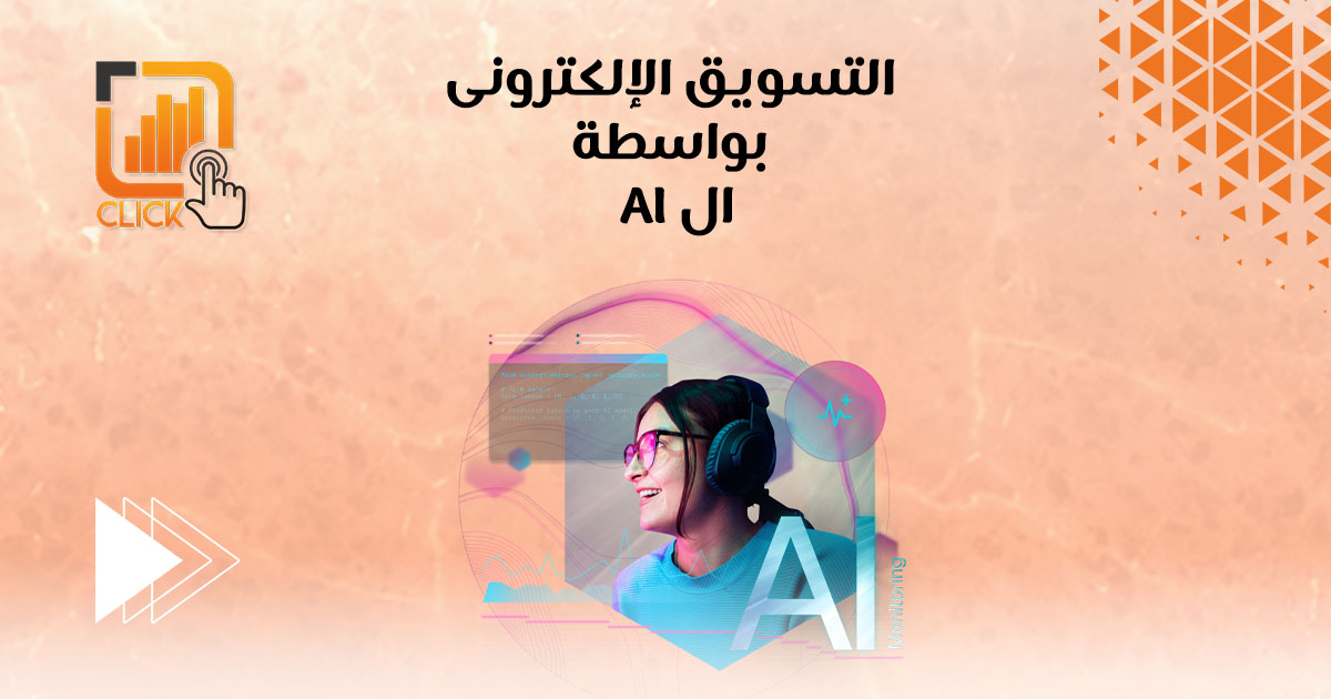 التسويق الإلكتروني بواسطة ال AI