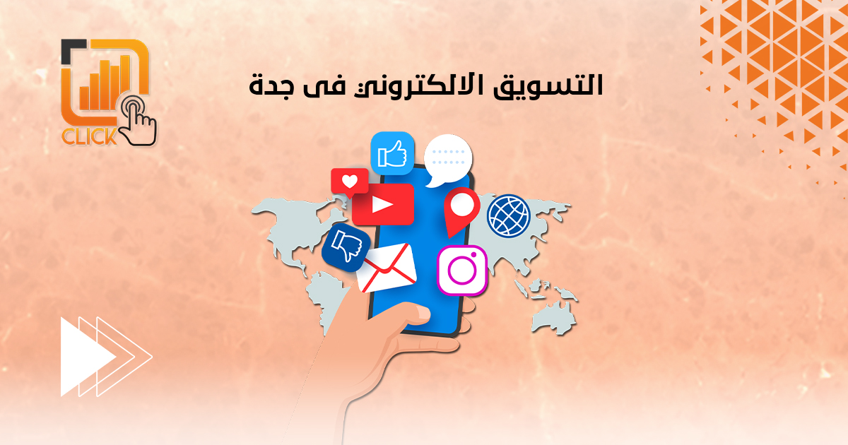 التسويق الالكترونى فى جدة