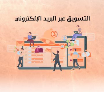 التسويق عبر البريد الإلكتروني
