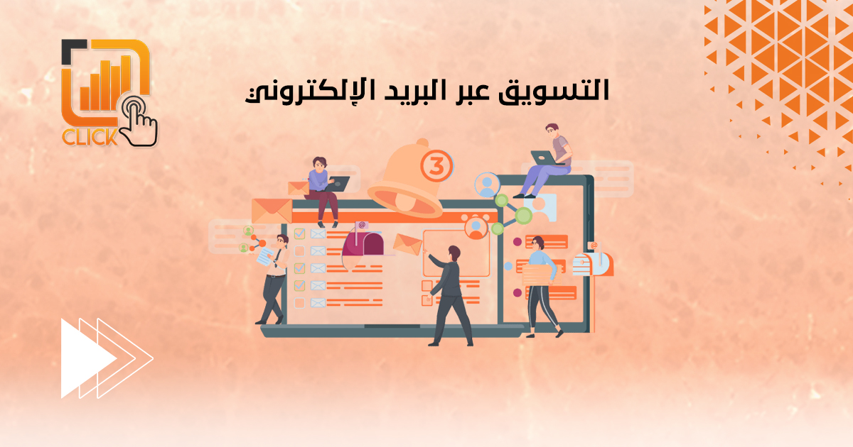 التسويق عبر البريد الإلكتروني