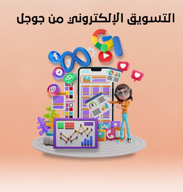 التسويق الإلكتروني من جوجل