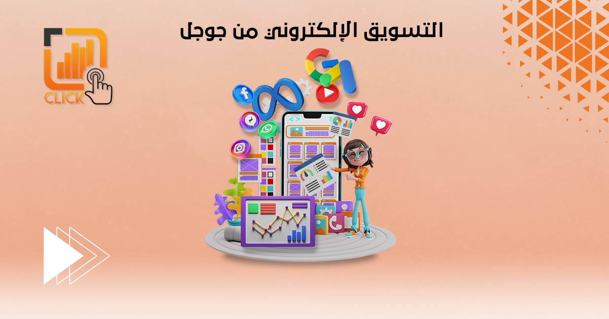 التسويق الإلكتروني من جوجل