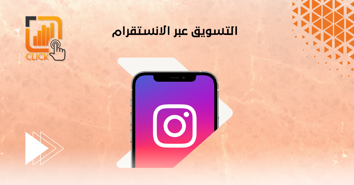 التسويق عبر الانستقرام