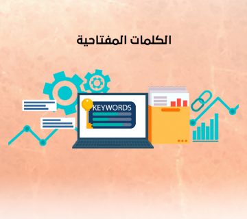 الكلمات المفتاحية