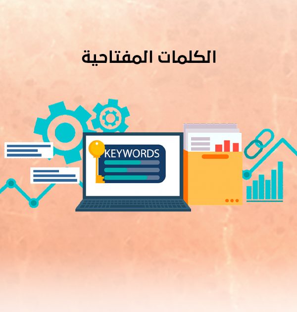 الكلمات المفتاحية