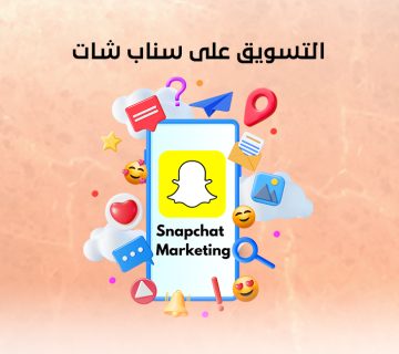 التسويق على سناب شات