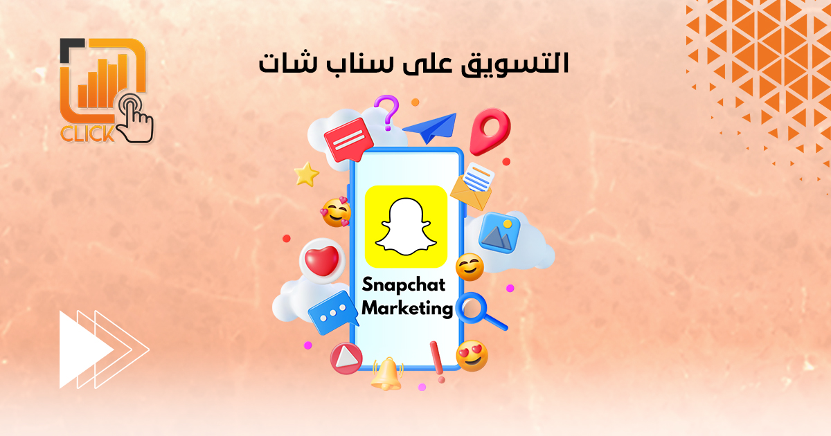 التسويق على سناب شات
