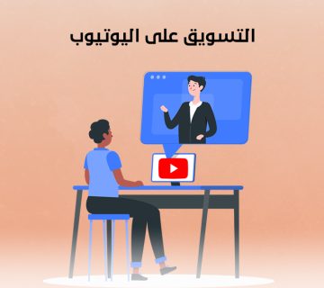 التسويق على اليوتيوب