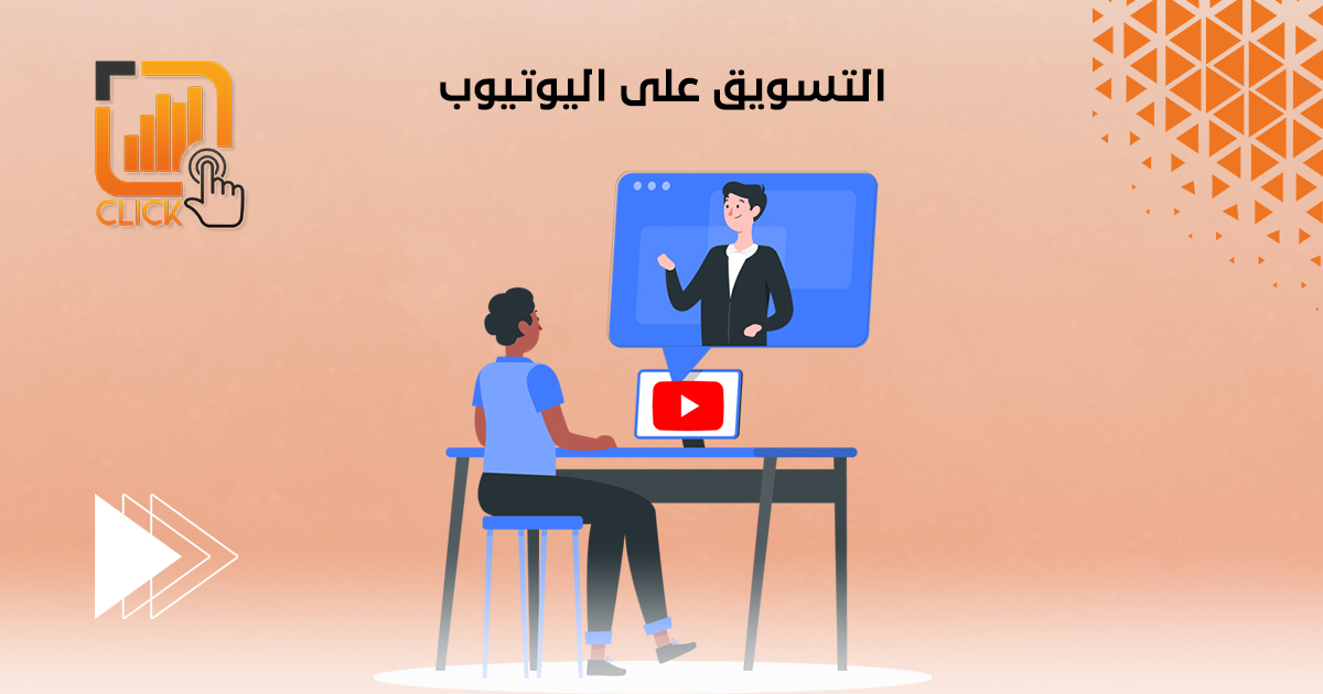 التسويق على اليوتيوب