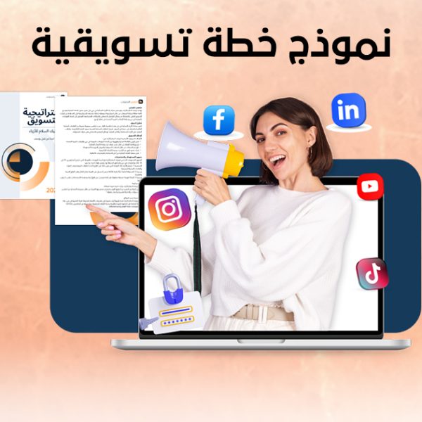 نموذج خطة تسويقية
