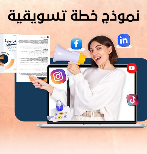 نموذج خطة تسويقية
