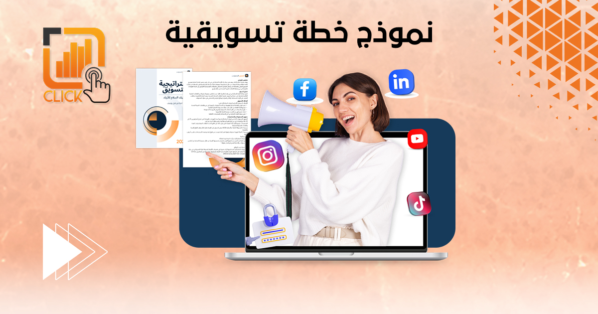 نموذج خطة تسويقية