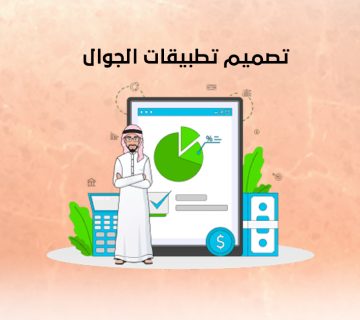 تصميم تطبيقات الجوال 