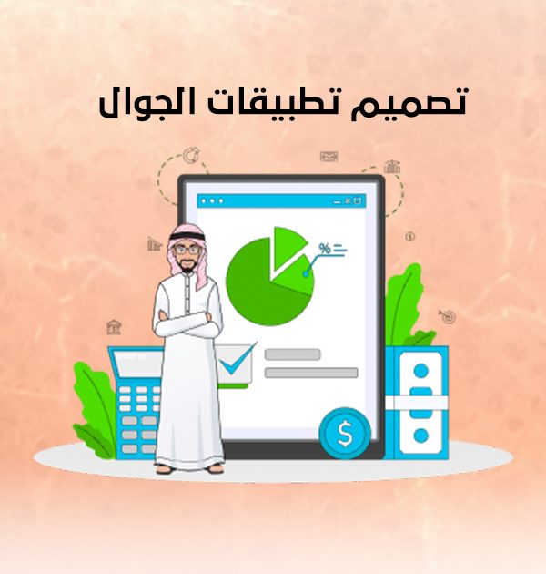 تصميم تطبيقات الجوال