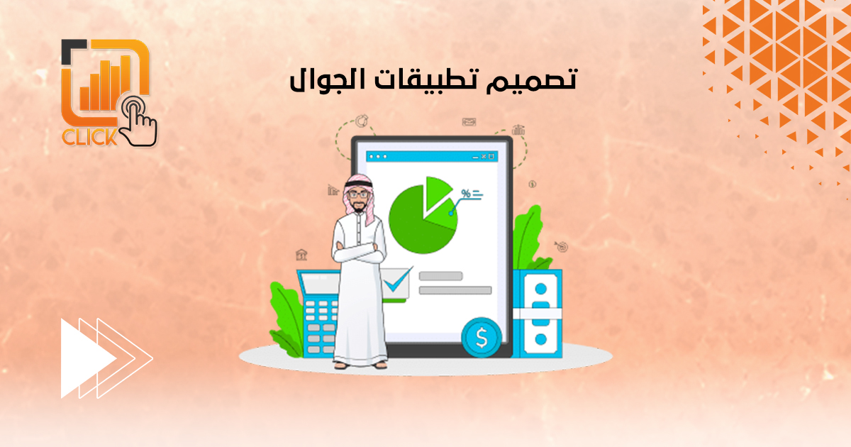 تصميم تطبيقات الجوال 