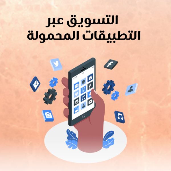 التسويق عبر التطبيقات المحمولة