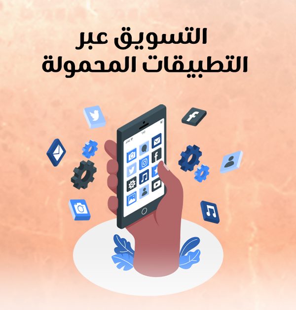 التسويق عبر التطبيقات المحمولة