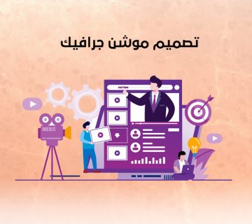 تصميم موشن جرافيك
