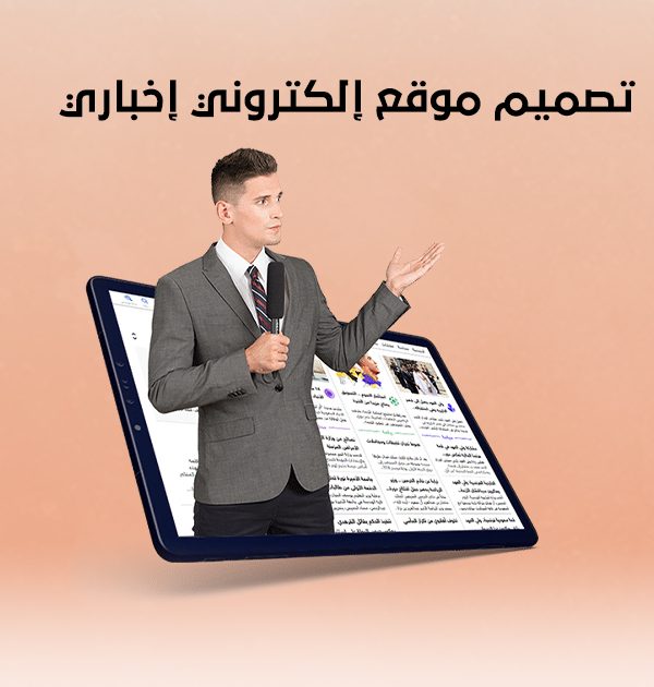 تصميم موقع إلكتروني إخباري