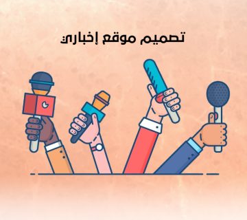 تصميم موقع إخباري