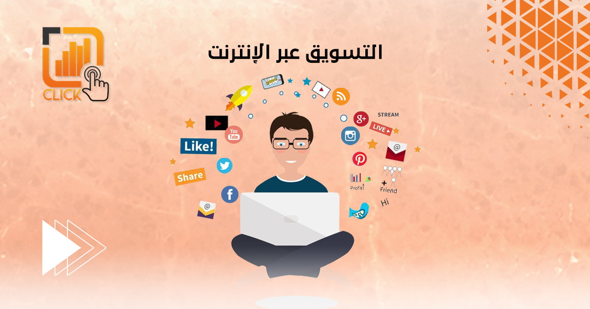 التسويق عبر الإنترنت