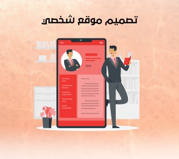 تصميم موقع شخصي
