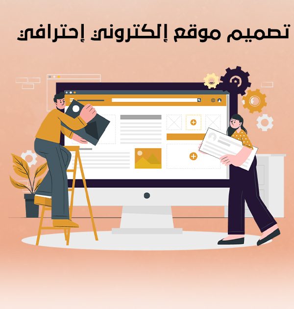 تصميم موقع إلكتروني إحترافي