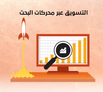 التسويق عبر محركات البحث