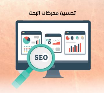 تحسين محركات البحث
