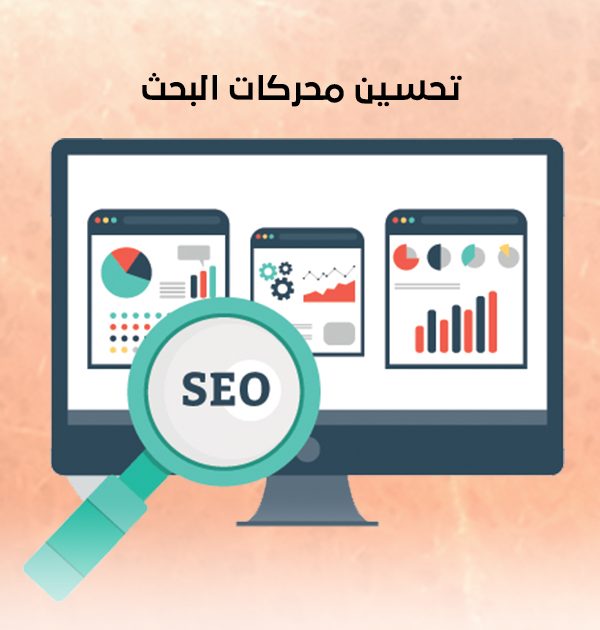 تحسين محركات البحث