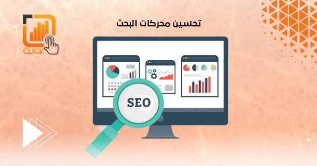 تحسين محركات البحث