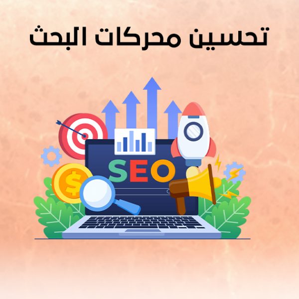 تحسين محركات البحث