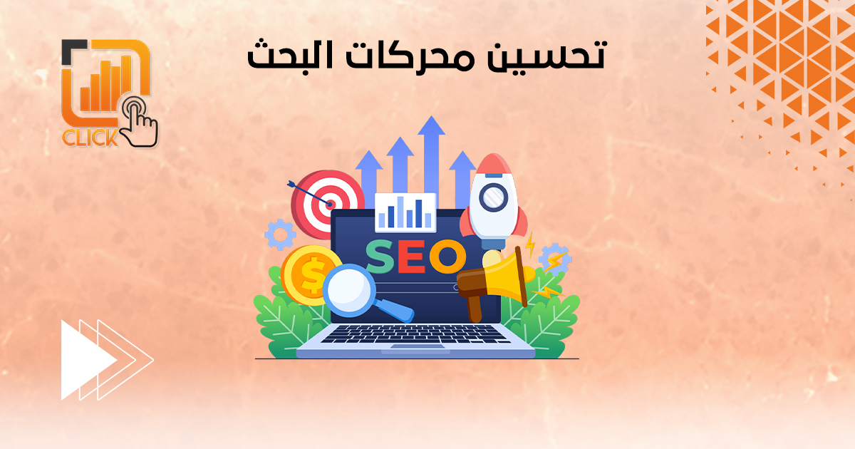 تحسين محركات البحث