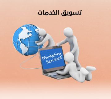 تسويق الخدمات