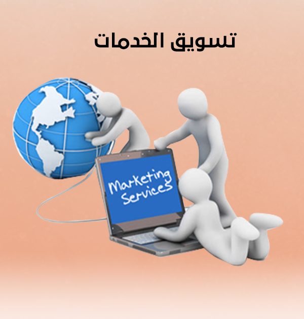 تسويق الخدمات
