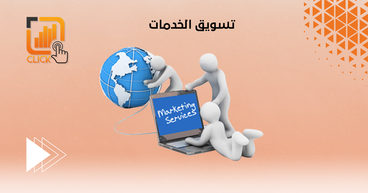 تسويق الخدمات 