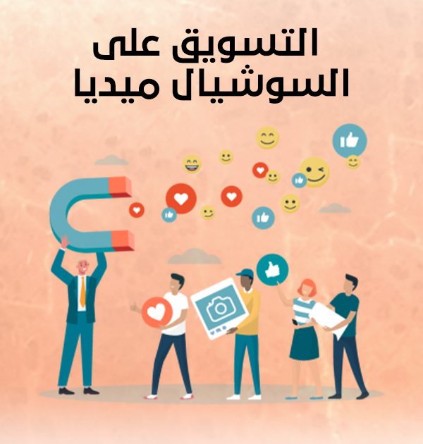 التسويق على السوشيال ميديا