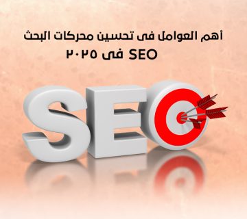 أهم العوامل في تحسين محركات البحث (SEO) في 2025